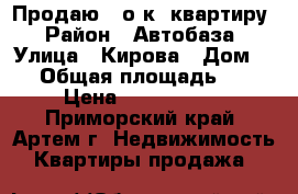 Продаю 1-о к. квартиру › Район ­ Автобаза › Улица ­ Кирова › Дом ­ 0 › Общая площадь ­ 33 › Цена ­ 1 500 000 - Приморский край, Артем г. Недвижимость » Квартиры продажа   